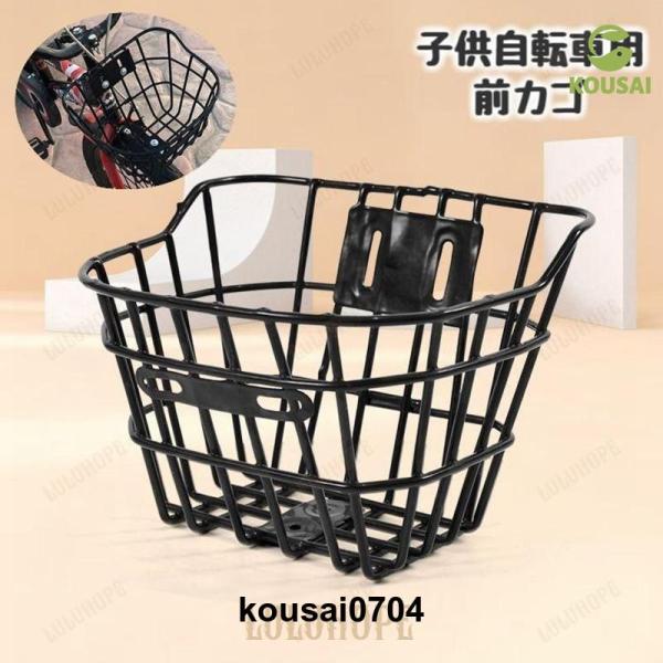 自転車用カゴ 前カゴ 子供自転車用 フロントバスケット 収納かご 前かご 金属製 メッシュ 付け替え...