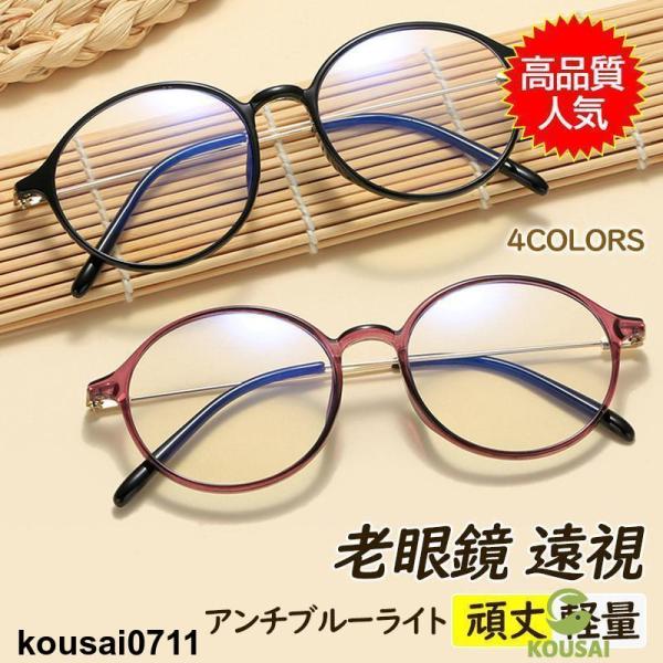 老眼鏡 おしゃれ メンズ レディース 丸 かわいい ブルーライトカット ボストン パソコン用メガネ ...