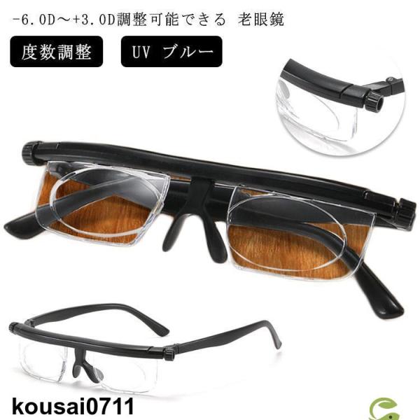 -6.0D - 3.0D調整可能できる 老眼鏡 近眼 敬老の日 プレゼント 度数調整 できる 度数調...