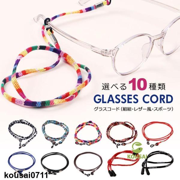 メガネチェーン メンズ レディース 眼鏡チェーン メガネストラップ アウトドア グラス メガネ メガ...