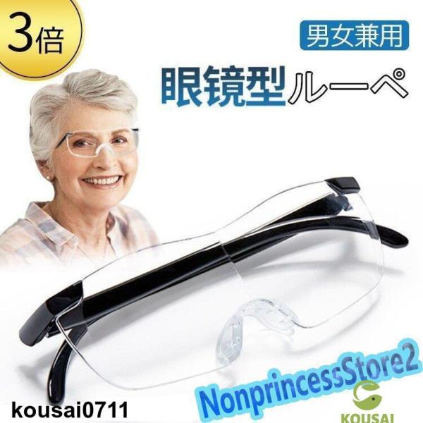 拡大鏡 めがね 3倍 ルーペ メガネ ルーペメガネ メガネ型拡大鏡 眼鏡ルーペ おしゃれ 拡大ループ...