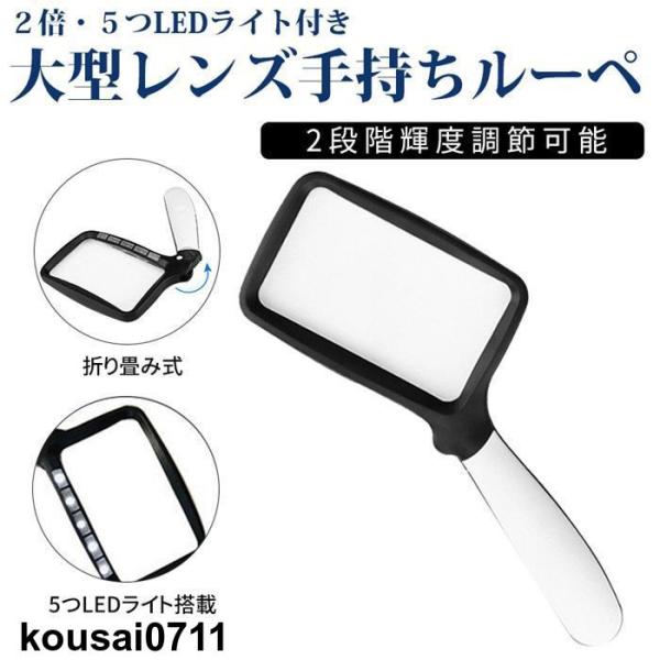 手持ちルーペ 2倍 大型レンズ LEDライト付き 2段階調光 読書 観察 折り畳み 携帯便利 手持ち...