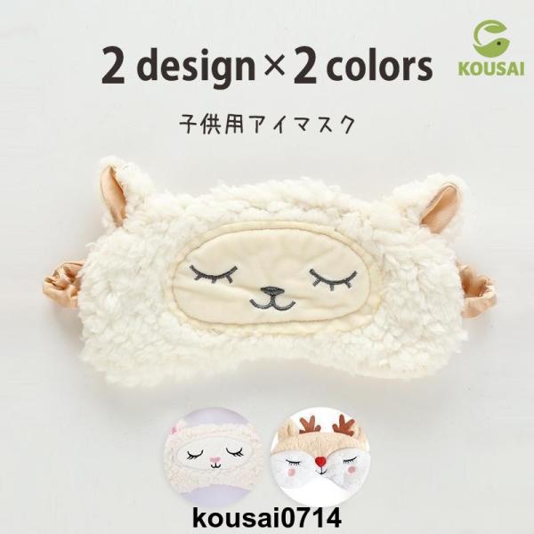 アイマスク グッズ 日用雑貨 キッズ 女の子 リフレッシュ  ふわふわ もこもこ シュシュ ひつじ ...