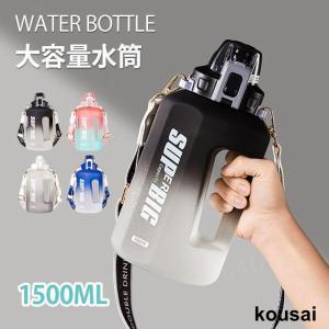 グラデーション 水筒 おしゃれ 目盛り 大容量 1500ml 2500ml 水分補給 直飲み ショルダー付き 水筒 1.5リットル 軽量 漏れ防止 ボトル コップ スポーツボトル ウ｜kousai