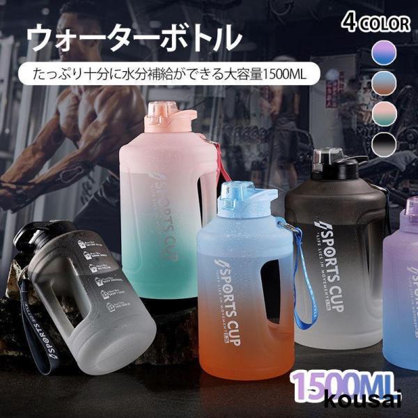 水筒 ウォーターボトル 1500ml グラデーション ストローボトル 大容量ボトル スポーツボトル ...