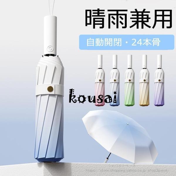 傘 日傘 雨傘 折りたたみ傘 軽量  折り畳み傘 UPF50+ 自動開閉 撥水加工 晴雨兼用 梅雨 ...