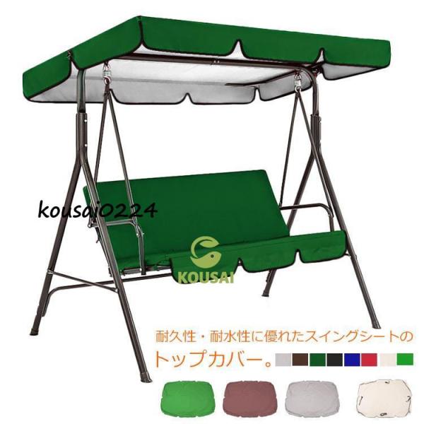 スイングシートトップカバー ブランコ トップカバー 防水防雨 屋外 多機能 家具カバー ハンモック ...