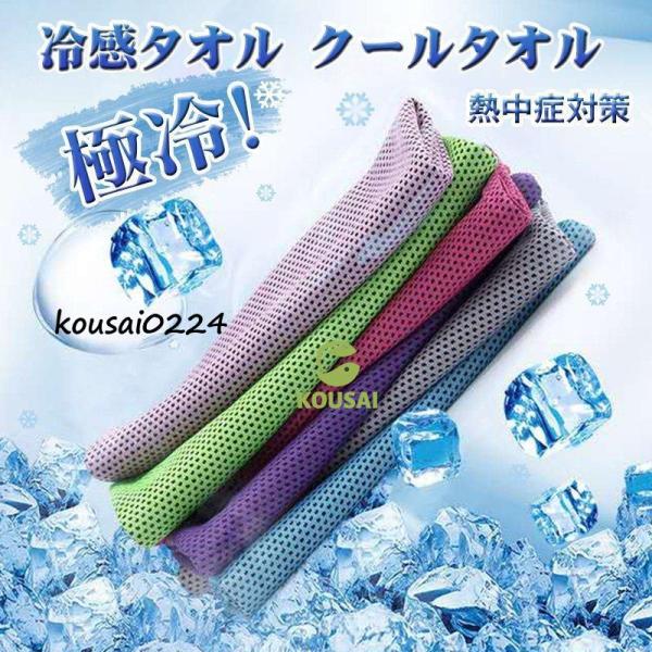 冷感タオル クールタオル 冷たいタオル 熱中症対策 ひんやりタオル 夏 冷却 冷感 ネッククーラー ...