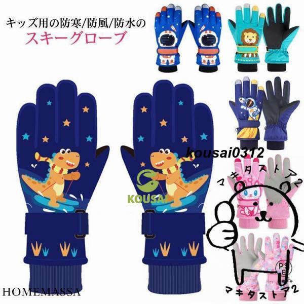 スキーグローブ 手袋 キッズ スノーグローブ スノーボードグローブ 雪遊び 女の子 3歳 4歳 ベビ...