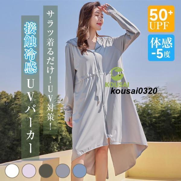 ロングパーカー UVカット 接触冷感 冷感-5℃ パーカー レディース 夏 長袖 薄手 UV パーカ...