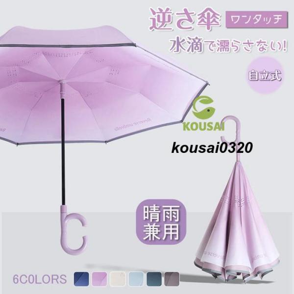 逆さ傘 ワンタッチ 自動開閉 傘 8本骨傘 C字型持ち手 スマート傘 グラデーション 防水 濡れない...
