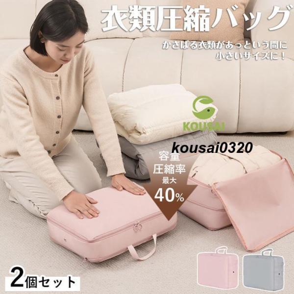 トラベルポーチ 圧縮ポーチ 2個セット ダウンコート収納 衣類圧縮バッグ 通気穴付 防塵 旅行 出張...