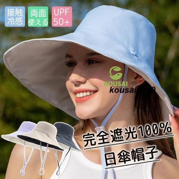 帽子 レディース 接触冷感 リバーシブル 完全遮光 遮光 UPF50+ 女性 通気性 UVカット U...