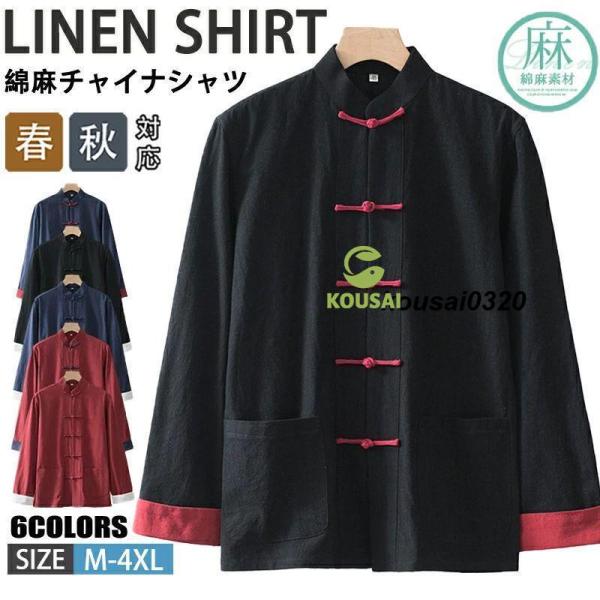 チャイナ服 メンズ 長袖 シャツ チャイナシャツ 綿麻シャツ 男性 カンフーシャツ 漢服 唐装 中華...