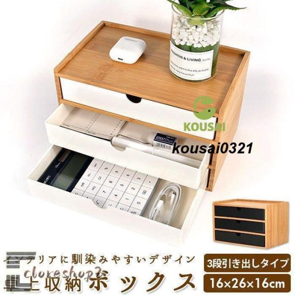 引き出し 収納 卓上 通販 収納ケース 収納ボックス 小物 木目 竹 小物入れ 卓上チェスト 道具箱...