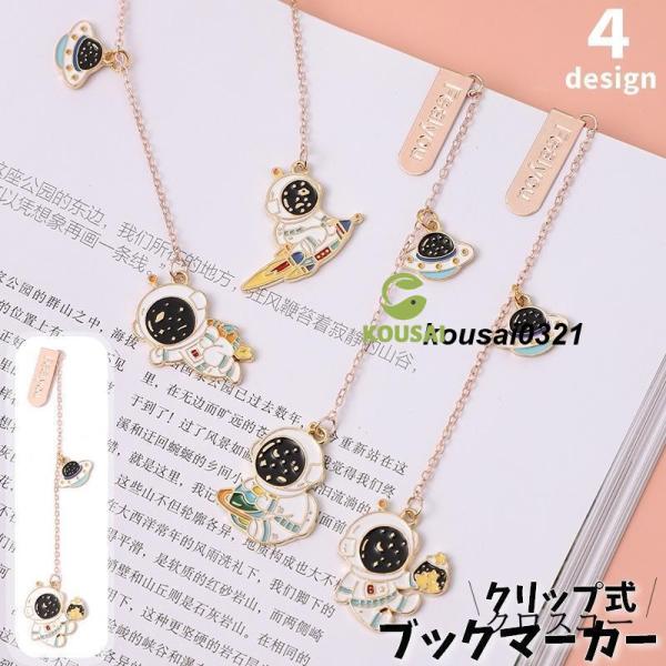 ブックマーク しおり クリップ ブックマーカー 挟む チェーン 栞 文房具 文具 雑貨 宇宙飛行士 ...