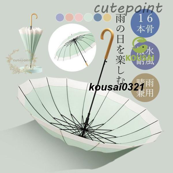 傘 雨傘 レディース 長傘 16本骨 雨具 丈夫 おしゃれ かわいい 贈り物 婦人傘 レディース き...
