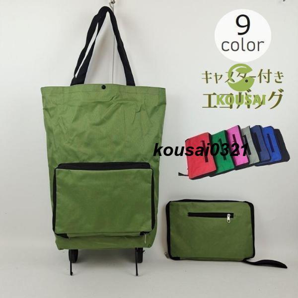 エコバッグ 折りたたみ式 ショッピングカート キャリーカート キャスター付き タイヤ付き  お買い物...