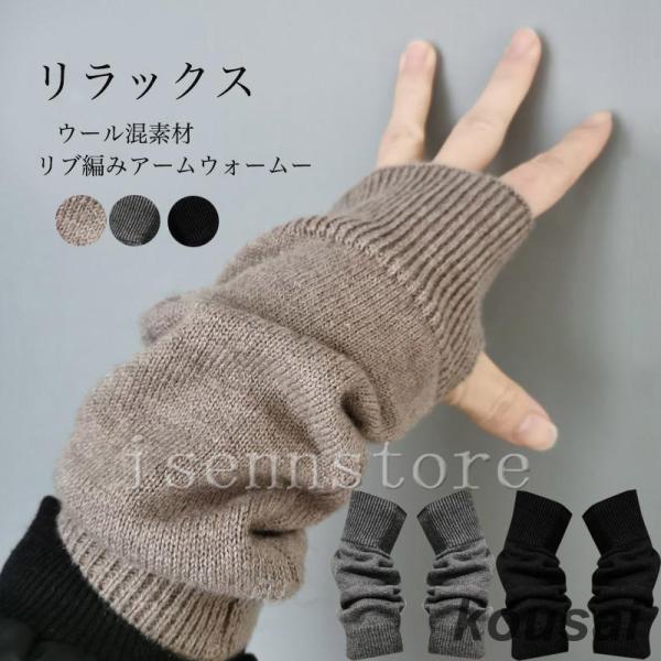 アームウォーマー 指なし手袋 ハンドウォーマー レディース ニット 無地 シンプル かわいい おしゃ...
