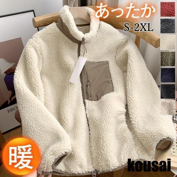 ボアジャケット メンズ レディース フリースジャケット ブルゾン アウター 立ち襟 もこもこ あった...