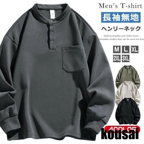 Tシャツ メンズ おしゃれ 大人 長袖 長袖Tシャツ ヘンリーネック tシャツ ロンT 無地 シンプ...