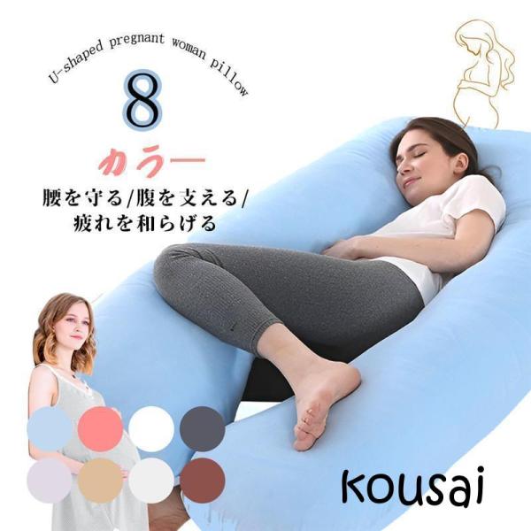 抱き枕 妊婦 u字型 授乳クッション マタニティ 腰枕 抱かれ枕 うつぶせ枕 背もたれ 快眠グッズ ...