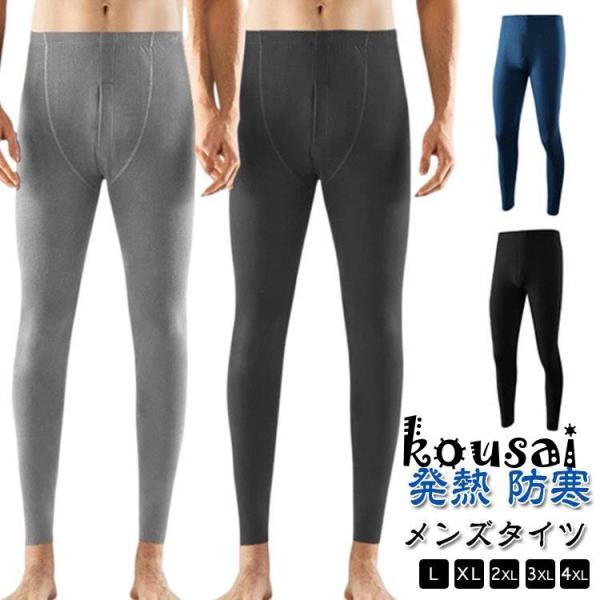 あったかインナー 秋冬 前開き メンズ 黒 防寒 発熱 冬対策 暖かい タイツ レギンス 寒さ対策 ...
