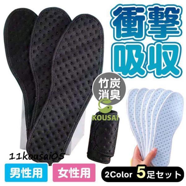 インソール 5足セット 靴の下敷き 男女兼用 衝撃吸収 竹炭消臭 通気性 スポーツ 登山 立ち仕事 ...