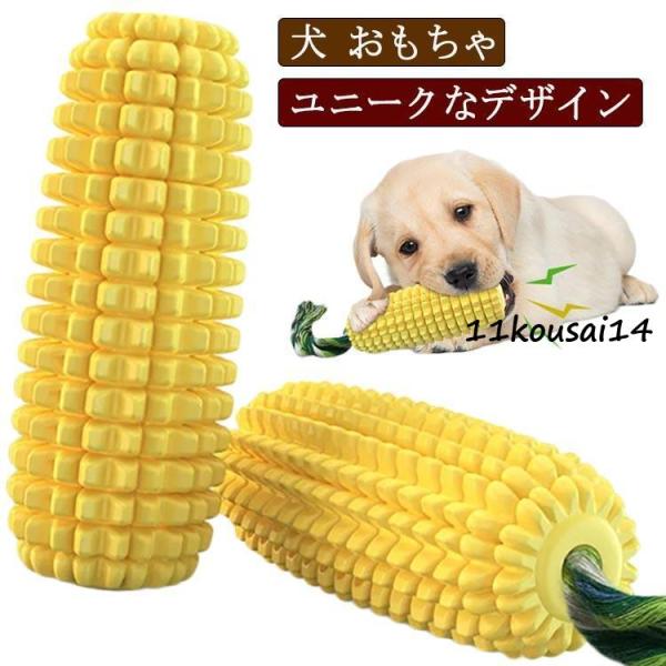 犬のおもちゃ トウモロコシ デンタルケア 歯ブラシ 歯磨き おもちゃ 大型犬 小型犬 中型犬 ペット...