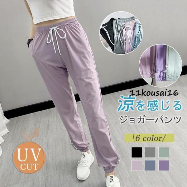 ジョガーパンツ 接触冷感 レディース 夏 ひんやり スウェットパンツ 速乾 UVカット  ロングパン...