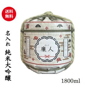 名入れ菰樽 1800ml一升樽 開店祝い 周年記念 記念品 贈答品 出産内祝い 結婚祝い 還暦
