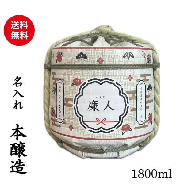名入れ菰樽 1800ｍｌ一升樽 開店祝い 周年記念 記念品 贈答品 出産内祝い 結婚祝い 還暦 本醸...