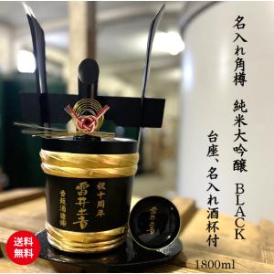 名入れ角樽 1800ml 一升樽 純米酒 日本酒 名前入り お酒 開店祝い 周年祝い 結婚祝い 還暦祝い 記念品 贈答品 送料無料