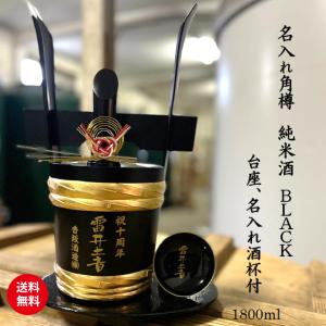名入れ角樽 1800ml 一升樽 純米酒 日本酒 名前入り お酒 開店祝い 周年祝い 結婚祝い 還暦祝い 記念品 贈答品 送料無料