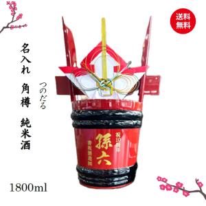 名入れ角樽 1800ml 一升樽 純米酒 日本酒 名前入り お酒 開店祝い 周年祝い 結婚祝い 還暦祝い 記念品 贈答品 送料無料