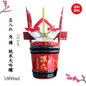 名入れ角樽 1800ml 一升樽 純米大吟醸酒 日本酒 名前入り お酒 開店祝い 周年祝い 結婚祝い 還暦祝い 記念品 贈答品 送料無料