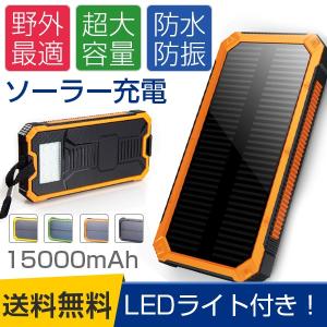 モバイルバッテリー ソーラーチャージャー 大容量 15000mAh 2USBポート アウトドア 防災 LEDライト付　iPhone/Android対応 二つの充電方法 4色