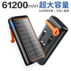 ソーラー モバイルバッテリー 61200mAh 超大容量 3.0A急速充電 5台同時充電可能 ケーブル内蔵 急速充電 ソーラーチャージャー 手回し 大容量 4WAY蓄電可能 PSE