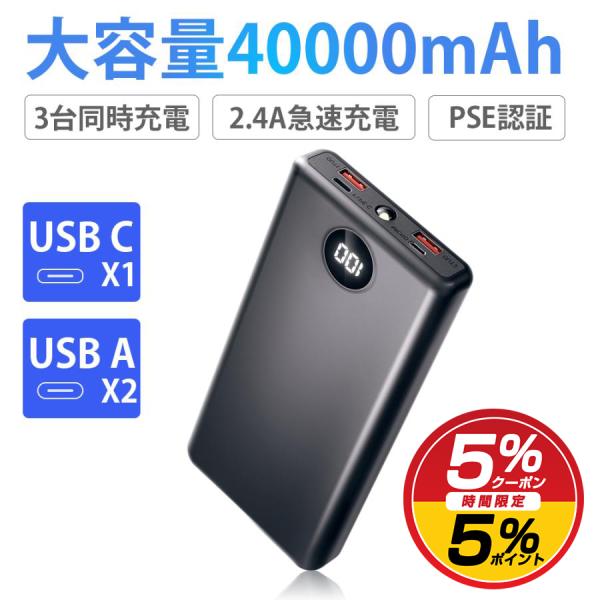[2.4A 急速充電]モバイルバッテリー A96 40000mAh 大容量Type-C出入力 残量表...