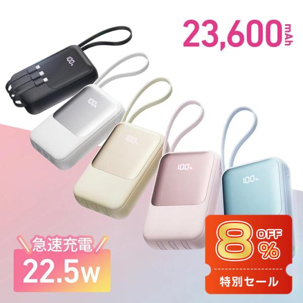 モバイルバッテリー 23600mAh PD22.5W 急速充電 4本ケーブル内蔵 軽量タイプc対応 ...