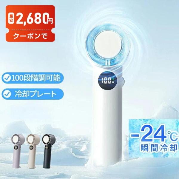 手持ち扇風機 強風 冷却プレート 100段階風量調節 瞬間冷却 携帯扇風機 卓上 扇風機 強力 ハン...