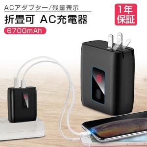 モバイルバッテリー 充電器 プラグ付 ACアダプター 6700mAh スマホ充電器 軽量 残量表示 2USBポート 折り畳み iPhone / iPad / Android 対応 PSE認証済 一年保証