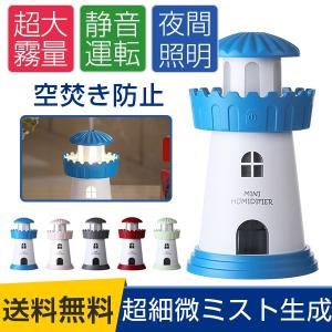 加湿器 卓上 加湿器 スチーム 加湿器 超音波 灯台加湿...