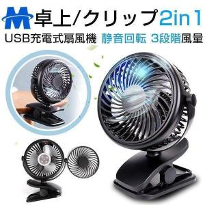 扇風機 改良版 卓上 静音 クリップ式扇風機 卓上扇風機 USB扇風機 充電式 360度回転 風量3段階調節 ハンディ おしゃれ 2WAY給電 乾電池２本付