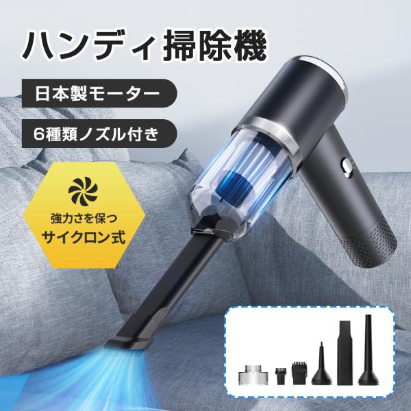 ハンディ掃除機 USB充電式 2WAY仕様 吸引×送風 一体化 アタッチメント＆ノズル6種付き 日本...