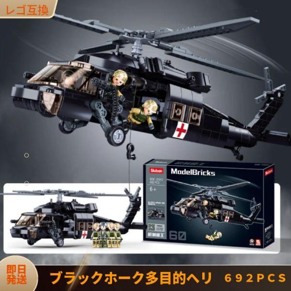 LEGO レゴ 互換 ブロック 模型 プラモデル 多目的ヘリコプター UH-60 ブラックホーク ア...