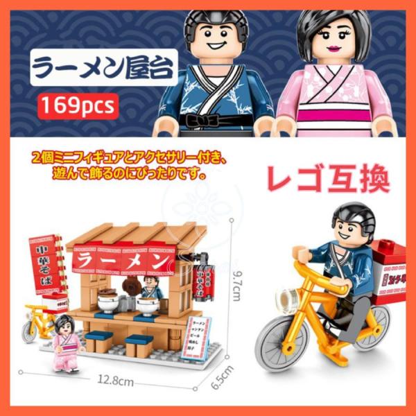 LEGO レゴ 互換 ブロック 街づくり 屋台 建築 模型 ラーメン屋 知育玩具 ミニフィグ 互換品...