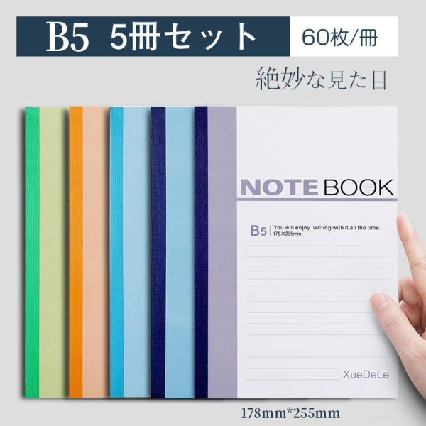 ノート 5冊セット B5 60枚/冊 メモ帳 手帳 便利 簿記 学生用 学校 自分手帳 大学 中学 ...