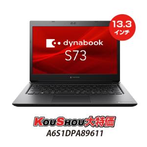TOSHIBA dynabook S73/DP  13.3型ノートPC Core i7/メモリ8GB/SSD128GB/Win10 PRO/WiFi/WEBカメラ