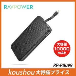 RAVPower ラブパワー 10000mAh Lightningケーブル内蔵モバイルバッテリー ブラック [RP-PB099]  Made for iPhone/iPad PSE認証済
